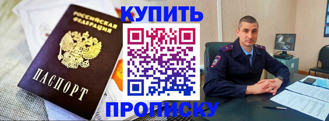 купить прописку в Анжеро-Судженске